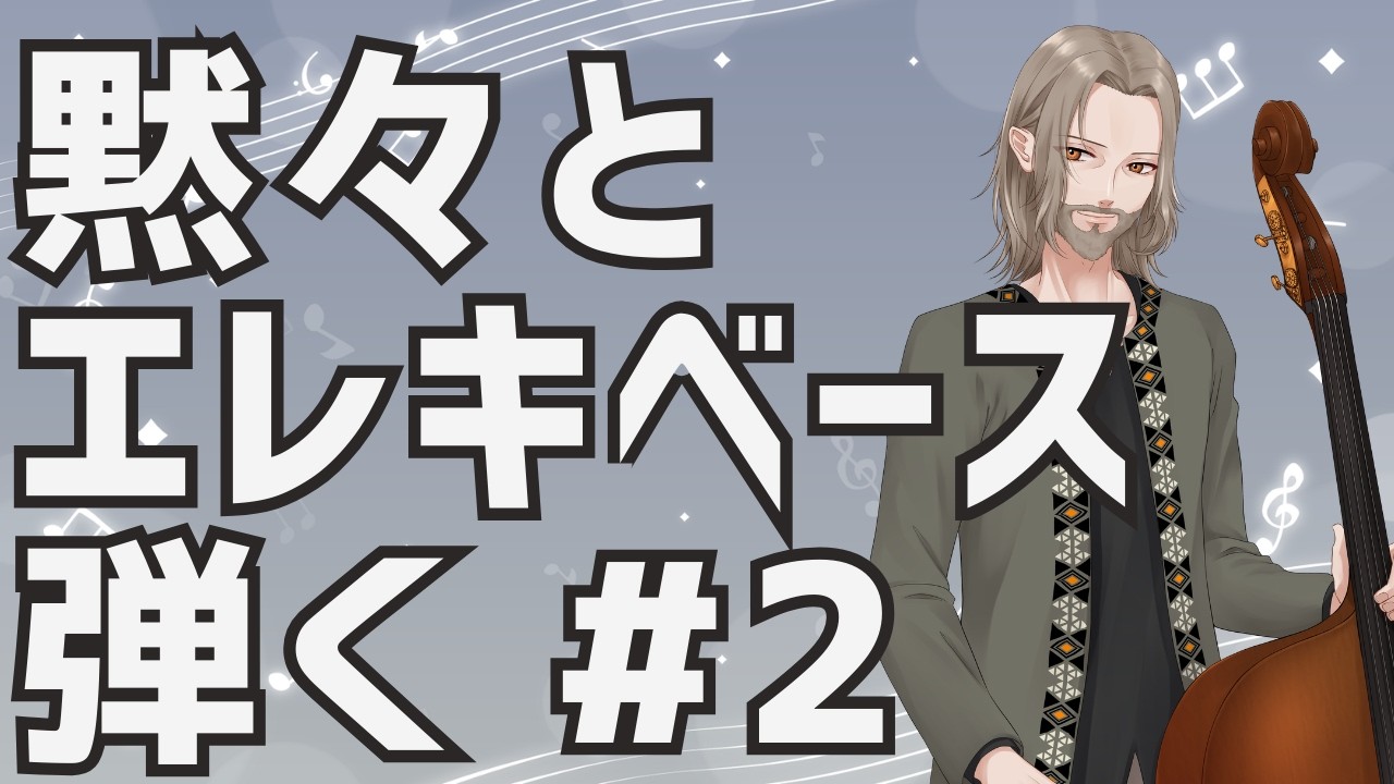黙々とエレキベース弾く #2