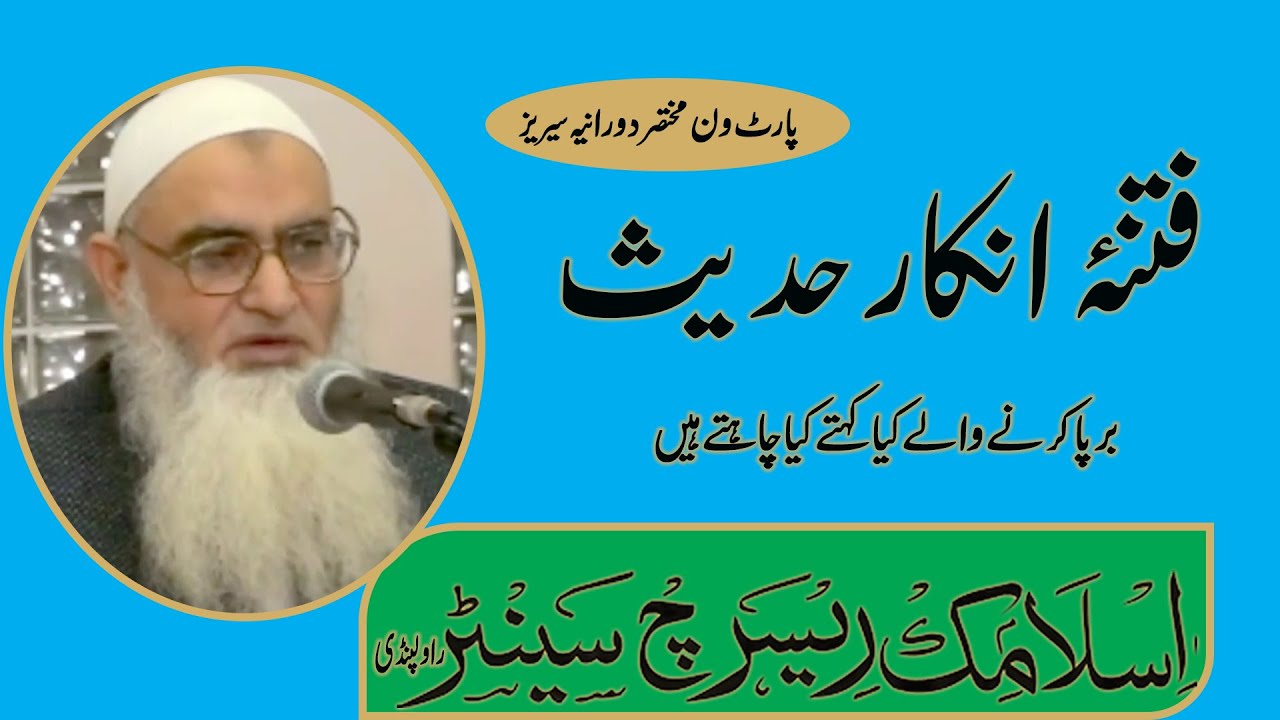 MUNKAREEN E HADEES KIA CHAHTY HEN ||PART 1|| || SHK.IRSHAD UL HAQ ASRI || منکرین حدیث کیا چاہتے ہیں؟