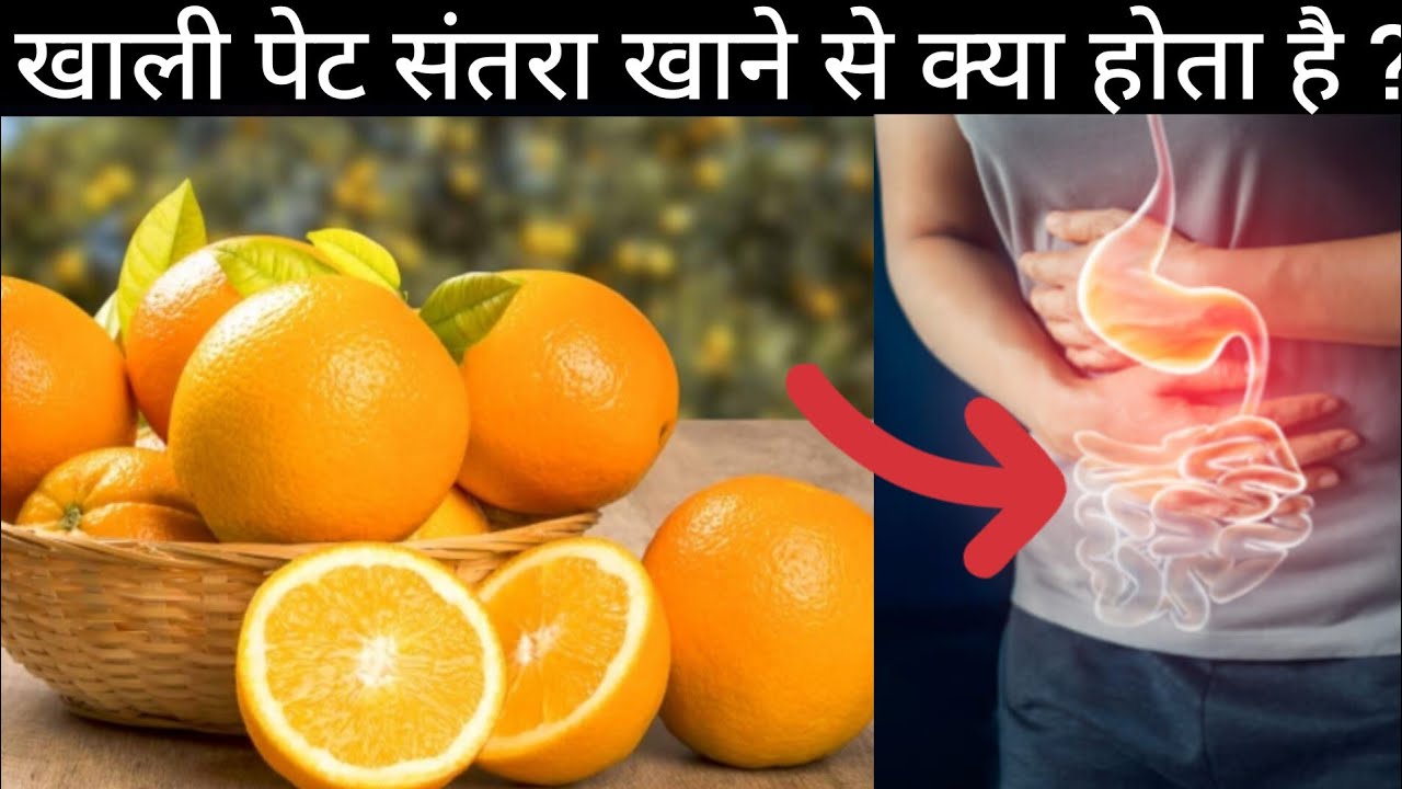 खाली पेट संतरा खाने से क्या होता है | खाली पेट संतरा खाने के नुक्सान |Orange Side Effects |