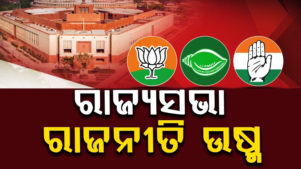 ରାଜ୍ୟସଭା ରାଜନୀତି ଉଷ୍ମ | Odisha RS Elections: Heated Politics, Party Maneuvers & BJP Criticism