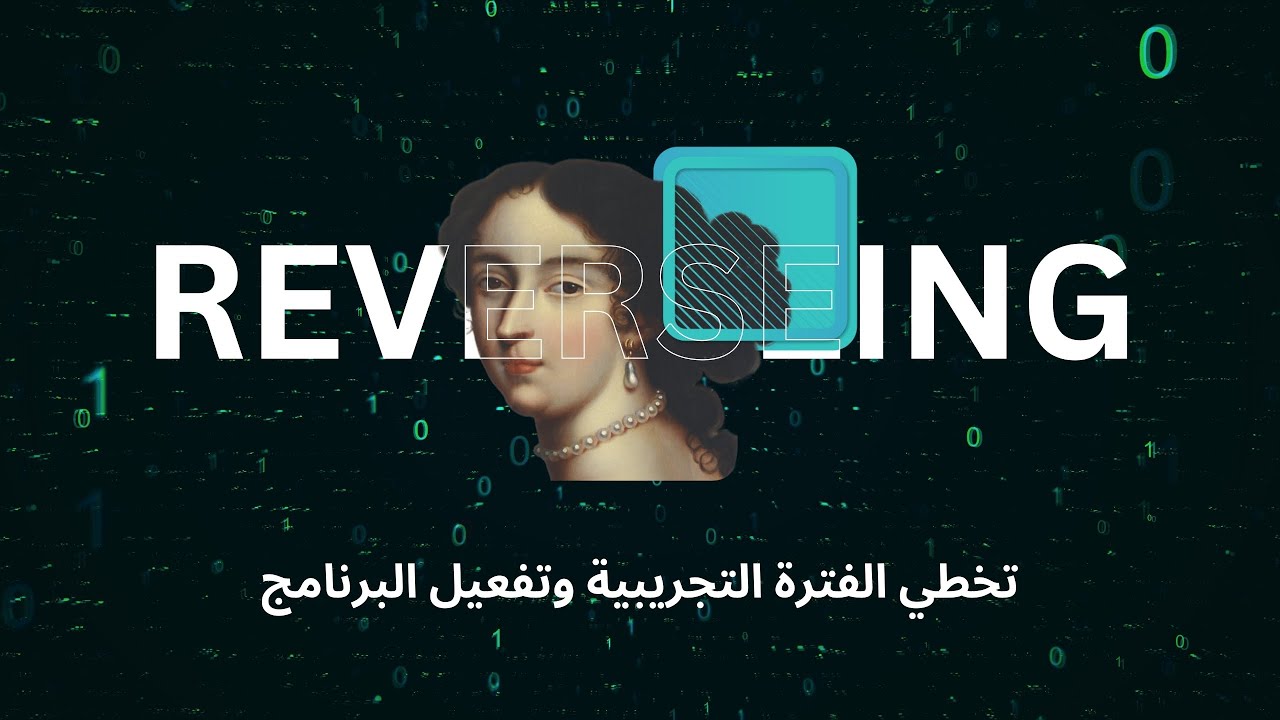هندسة عكسية | شرح تخطي الفترة التجريبية وكود التفعيل.