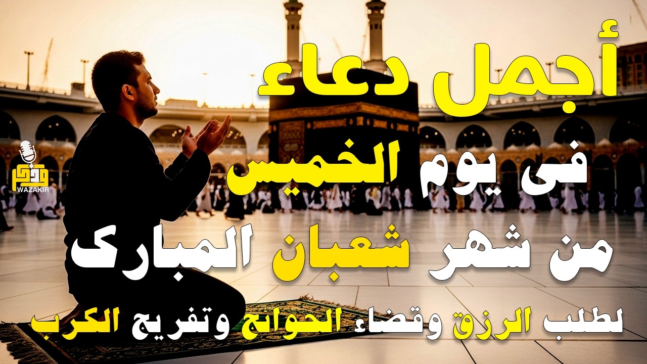 دعاء فى يوم الخميس المستجاب دعاء يوم 24 من شهر شعبان للرزق والشفاء العاجل وقضاء الحوائج 🤲(4k)