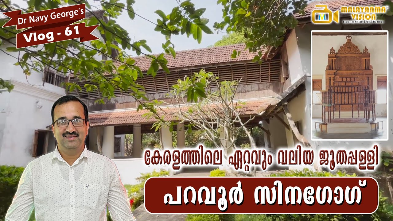 Paravur Jew Synagogue | പറവൂർ ജൂതപ്പള്ളി | MV 61