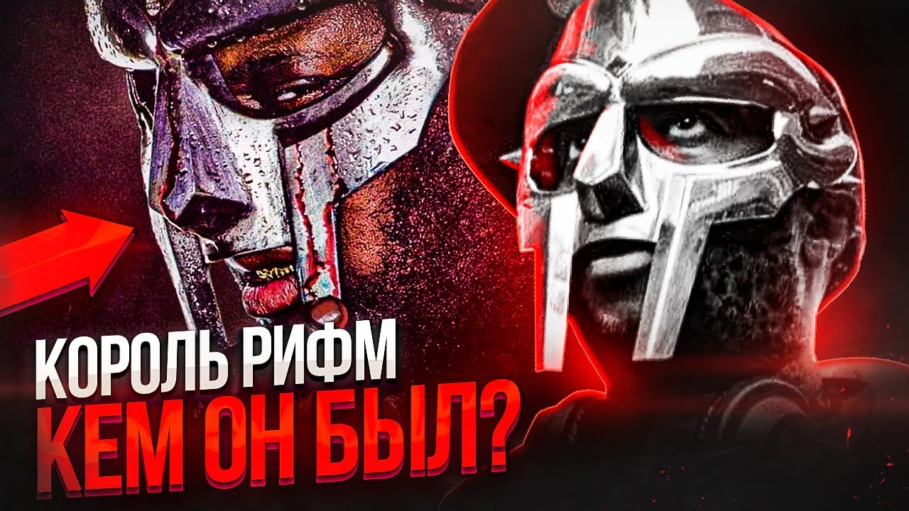MF DOOM - Король Рифм в хип-хопе