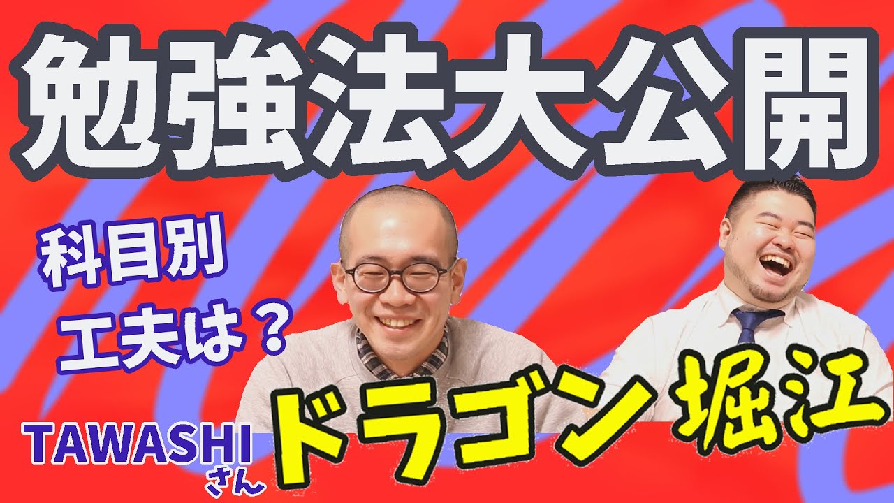 【ドラゴン堀江】東大二次まで進んだTAWASHIさんの勉強法【スケジュール、勉強場所、参考書】