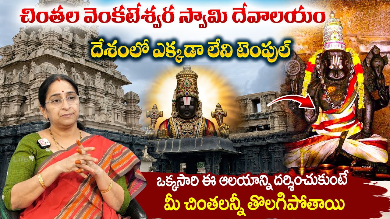 Sri Chintala Venkata Ramana Swamy Temple | Powerful Temple in Tadipatri | Ramaa Raavi | SumanTV Jaya