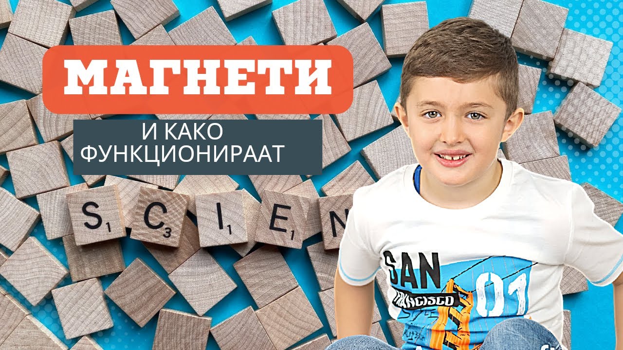 Магнети и магнетно поле - Природни материјали II одделение