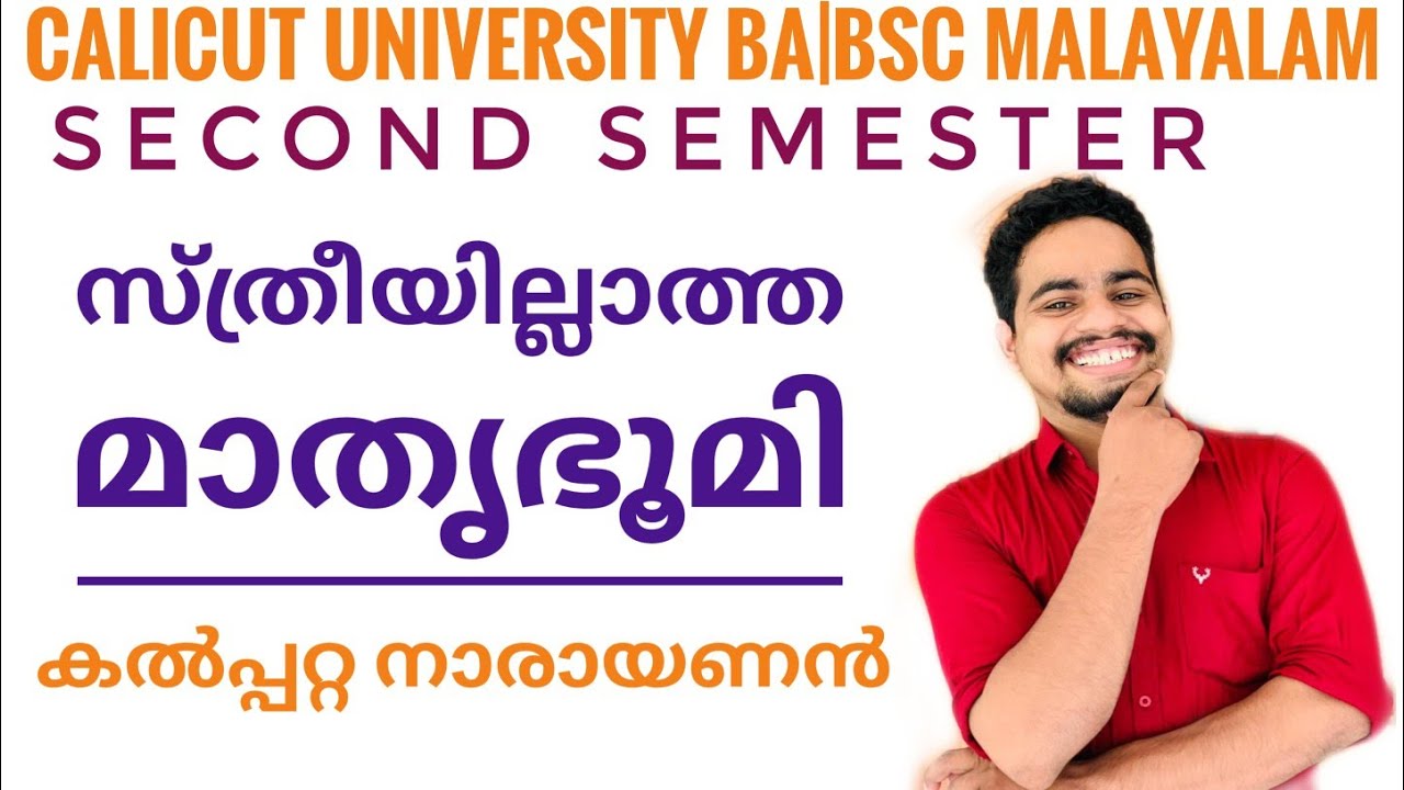 സ്ത്രീയില്ലാത്ത മാതൃഭൂമി|sthreeyillatha mathrubhoomi| കൽപ്പറ്റ നാരായണൻ|kalpatta narayanan