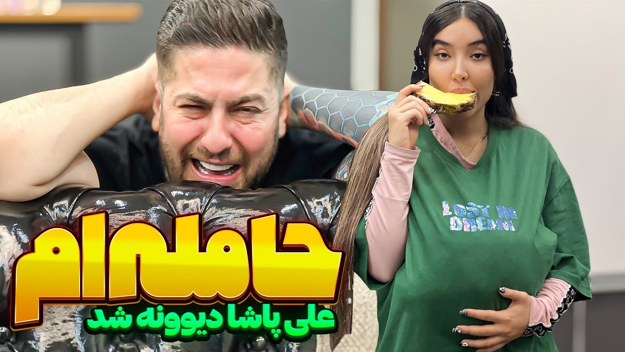 از اکسم حامله شدم😰 علی پاشا از خونه بیرونم کرد😭