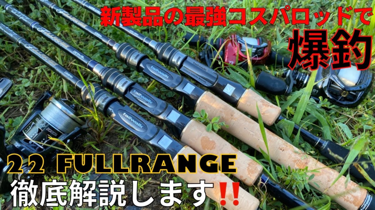 コスパ最強バスロッドで爆釣！これがテイルウォークの「22 フルレンジ 」だ‼️【テイルウォーク】【アダスタ】【ゲーリーヤマモト】【ヤマタヌキ】