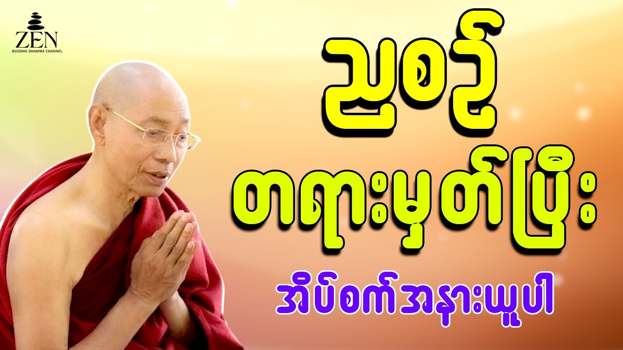 🙏ညစဥ်ဖွင့်၍ တရားမှတ်ရင်း အိပ်စက်အနားယူပါ 🙏 #ပါချုပ်ဆရာတော်ကြီး #တရားတော် #တရားတော်များ  6.2.2026