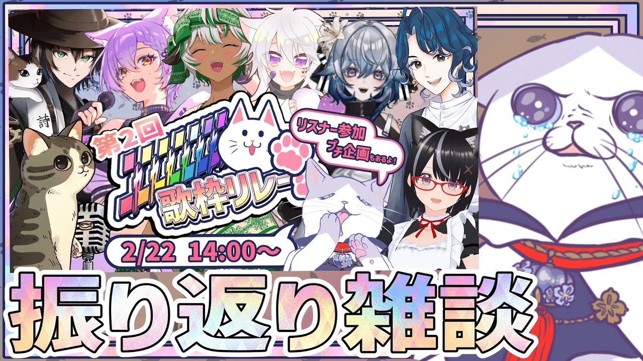 ありがとう！！！ #第2回ﾆｬﾆｬﾆｬﾆｬﾆｬﾆｬﾆｬｯ歌枠リレー 振り返り雑談！！【  #タマ公式配信 #猫 #妖怪 #初見歓迎 #絣華ミタマ  】
