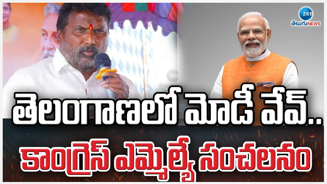 Dharmapuri Laxman Kumar Sensational On PM Modi | తెలంగాణలో మోడీ వేవ్.. కాంగ్రెస్ ఎమ్మెల్యే సంచలనం