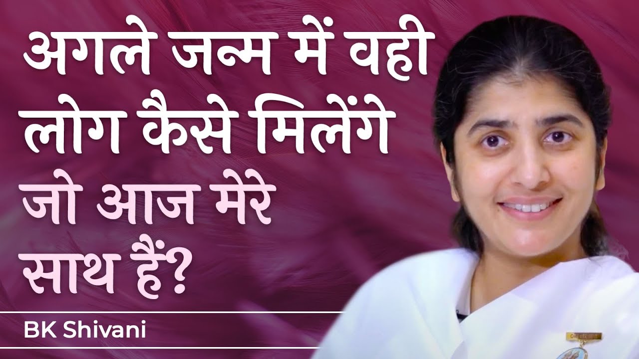 Will These Same People Be With Me in My Next Birth?: Ep 28: Subtitles English: BK Shivani