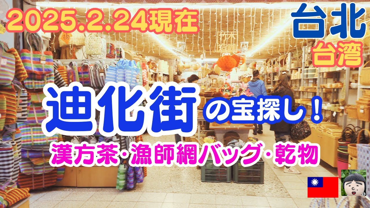 2025.2.24🎥 【台北・迪化街】まるで宝探し✨漢方茶🍵・漁師網バッグ👜・乾物🛍️を巡るレトロ旅！