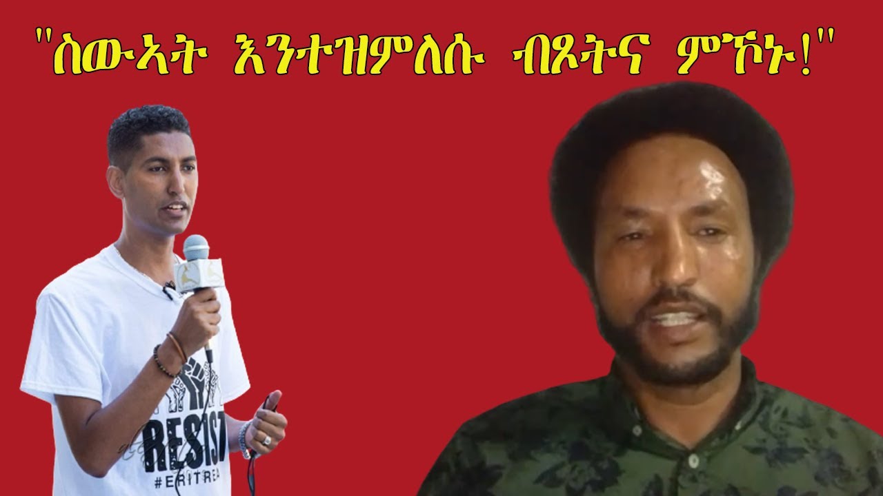 Mestyat Betna | ''ስውኣት እንተዝምለሱ ብጾትና ምኾኑ!'' በየነ ገብረዝግሄር (ውፉይ)