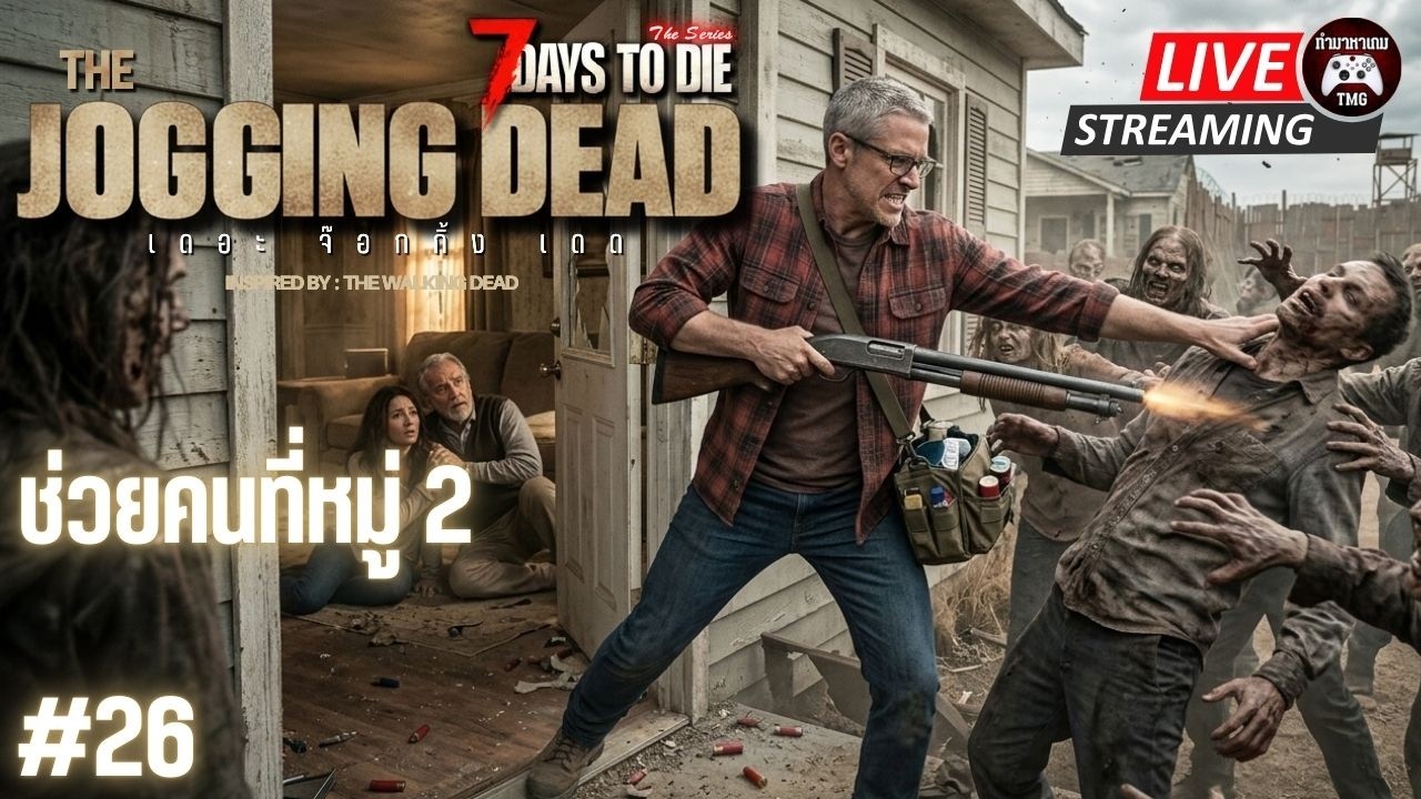 Live🔴27.ช่วยคนที่หมู่ 2 : THE JOGGING DEAD (7 Days to die)