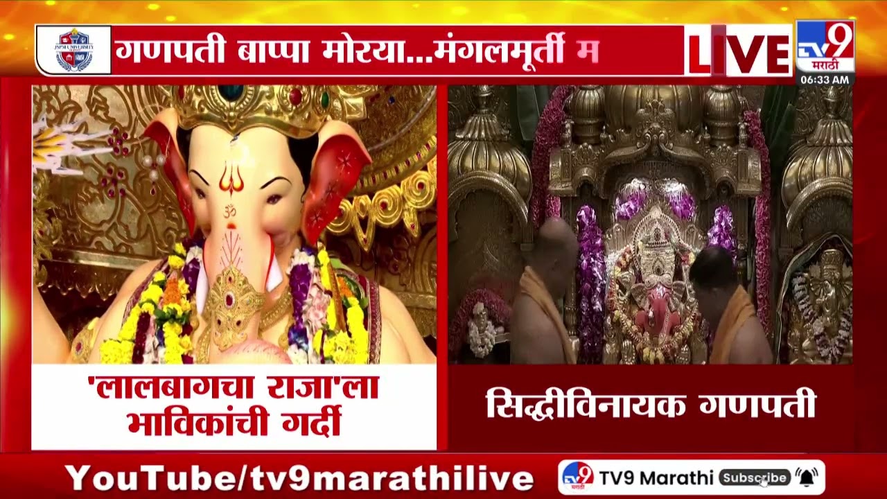 Ganesh Chaturthi 2025 | राज्यभरात गणेशोत्सवाचा उत्साह, लालबागचा राजाला भाविकांची गर्दी