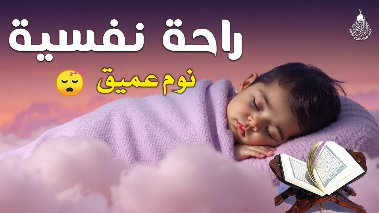 قرآن كريم للمساعدة على النوم والراحة النفسية ♥️ أرح سمعك وقلبك🎧 Best Soothing Recitation For Sleep