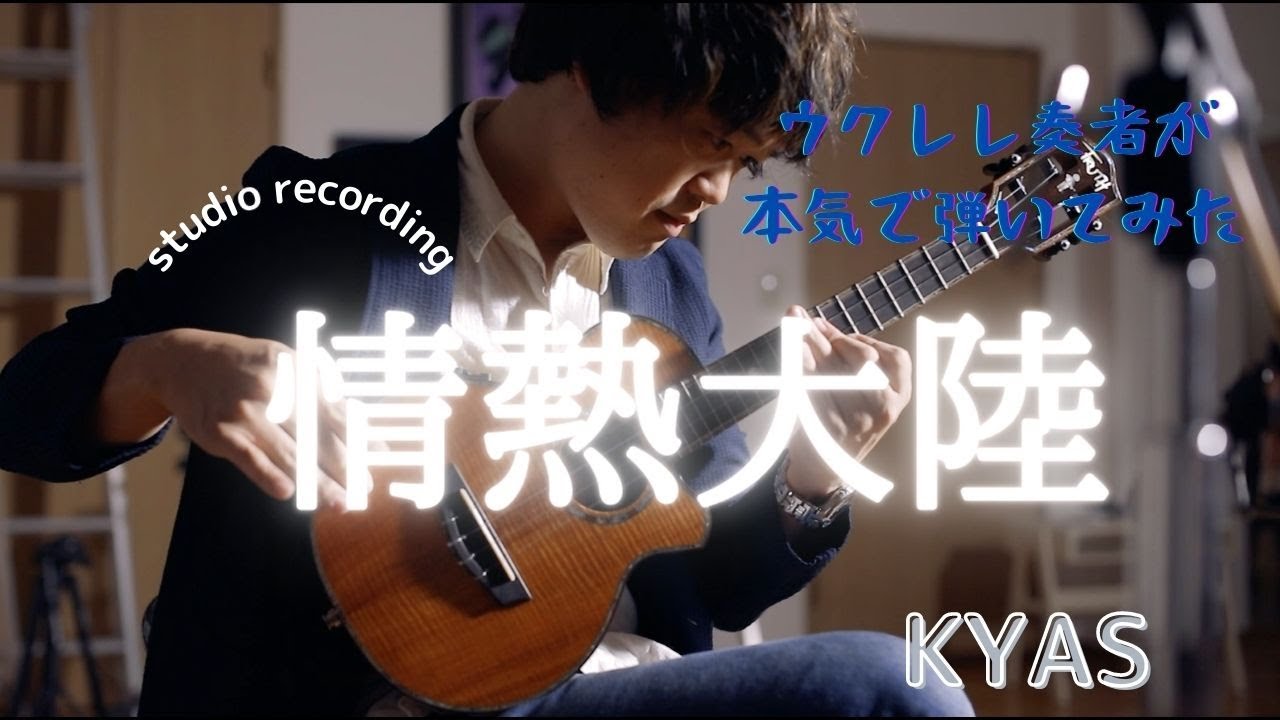 プレミアムシリーズvol.2 情熱大陸・葉加瀬太郎　UKULELE COVER/KYAS