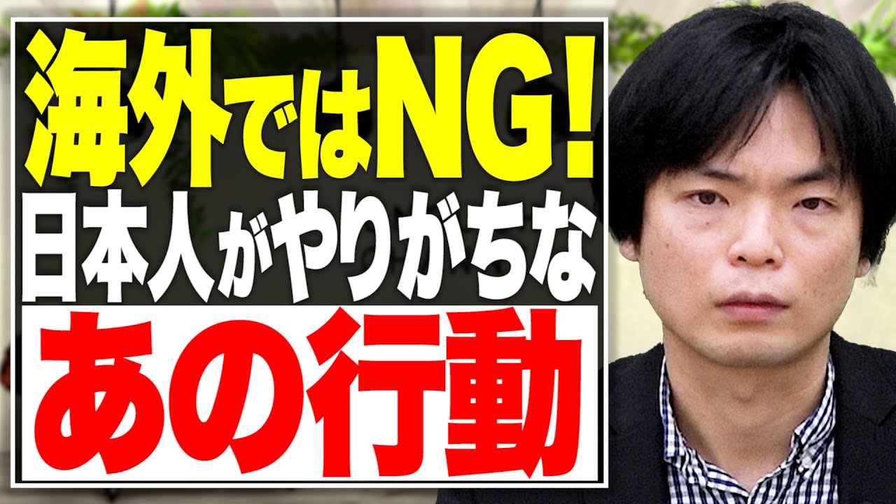 海外でやってはいけない！NG行動10選！【武田塾English】vol.57