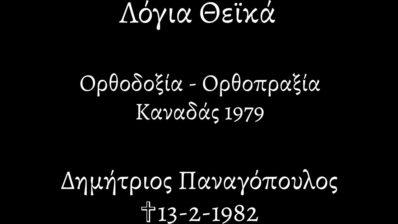 Λόγια Θεϊκά |546| ΟΡΘΟΔΟΞΙΑ - ΟΡΘΟΠΡΑΞΙΑ | ΔΗΜΗΤΡΙΟΣ ΠΑΝΑΓΟΠΟΥΛΟΣ ΚΑΝΑΔΑΣ 1979