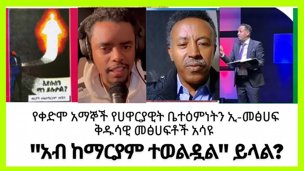አብ ከማርያም ተፅንሶ ተወለደ  | የቢሾፕ ተክለማርያም ከመፅሀፍ ቅዱስ ጋር የሚጋጭ አስተምሮት በማስረጃ ተጋለጠ Ep 44