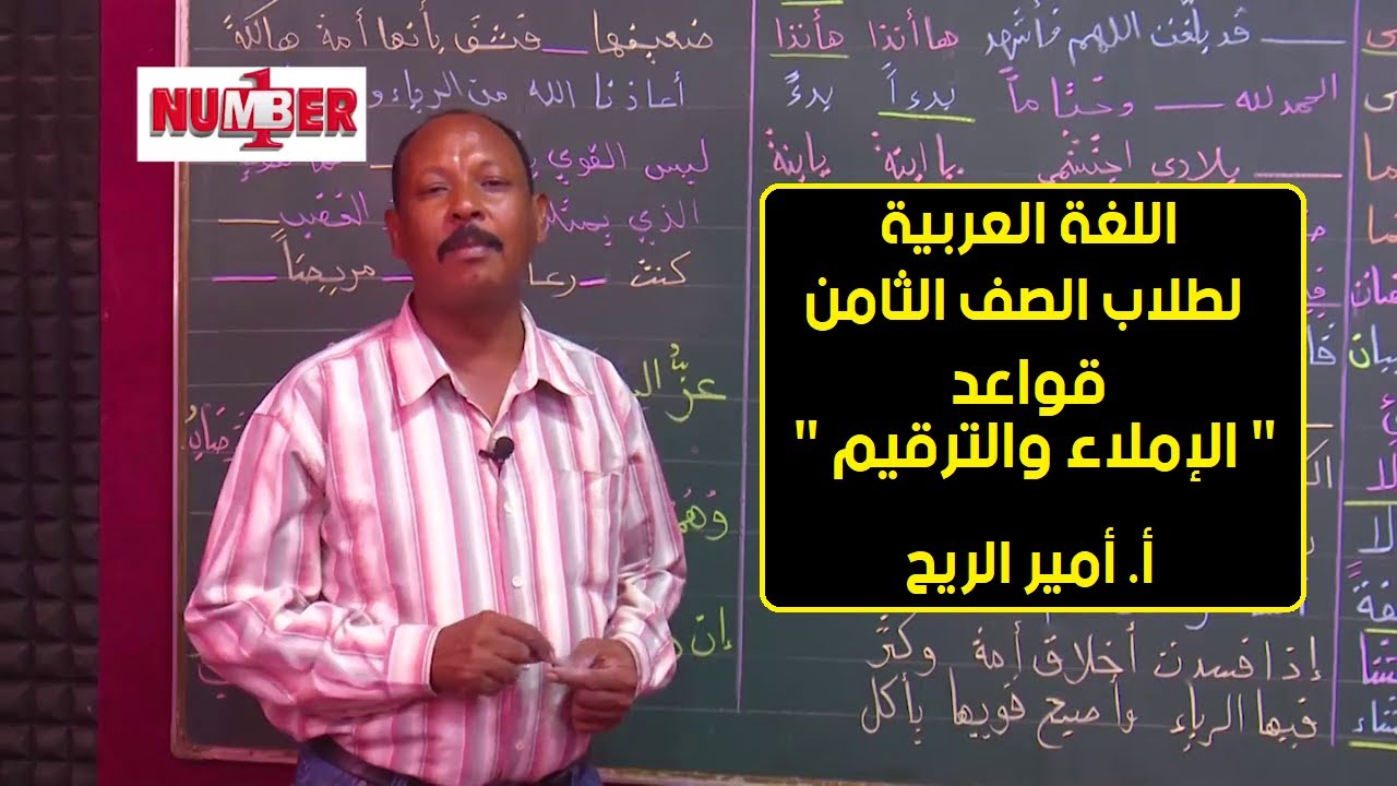 اللغة العربية | قواعد الإملاء والترقيم | أ. أمير الريح | حصص الصف الثامن