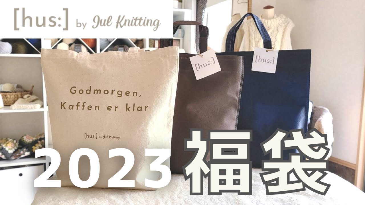 【福袋】2023福[hus:]🛍どどんと紹介！【手編みのお店[hus:]】