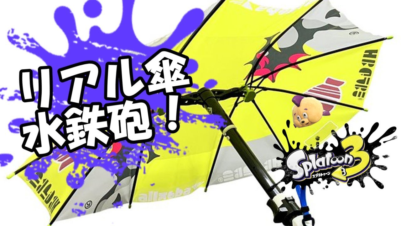 【ひれおひれニュース130】傘の水鉄砲が発売したゾ！