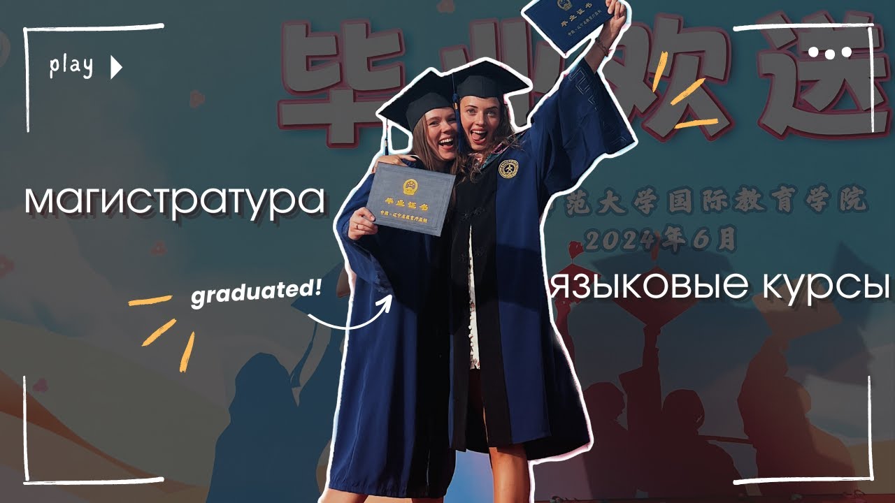 Магистратура или языковые курсы в Китае // ответы на вопросы 👩🏻‍🎓📁🇨🇳