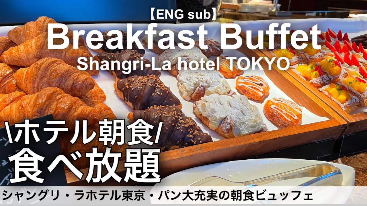 【食べ放題】最強パンビュッフェの朝食バイキング！シャングリラホテル東京で高級モーニング