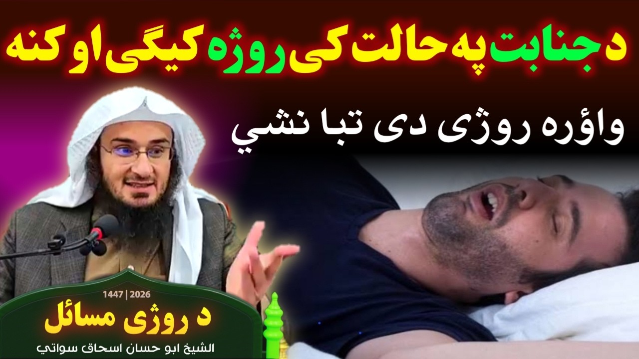 د جنابت پہ حالت کی روژہ کیگی او کنہ ؟ pa janabat ki roja kegi ao ka na ? #bayan #sheikhabuhassan