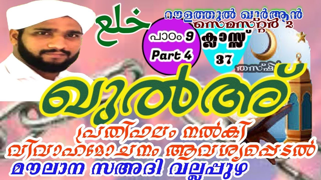 എന്താണ് ഖുൽഅ്. എങ്ങനെയാണ് സ്ത്രീ വിവാഹ മോചനം ആവശ്യപ്പെടേണ്ടത്.ക്ലാസ്സ്‌ 37.പാഠം 9,part 4. خلع