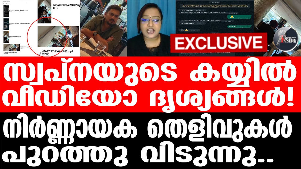 Swapna Suresh ആ വെല്ലുവിളി സ്വപ്ന ഏറ്റെടുത്തത് വെറുതെയല്ല.
