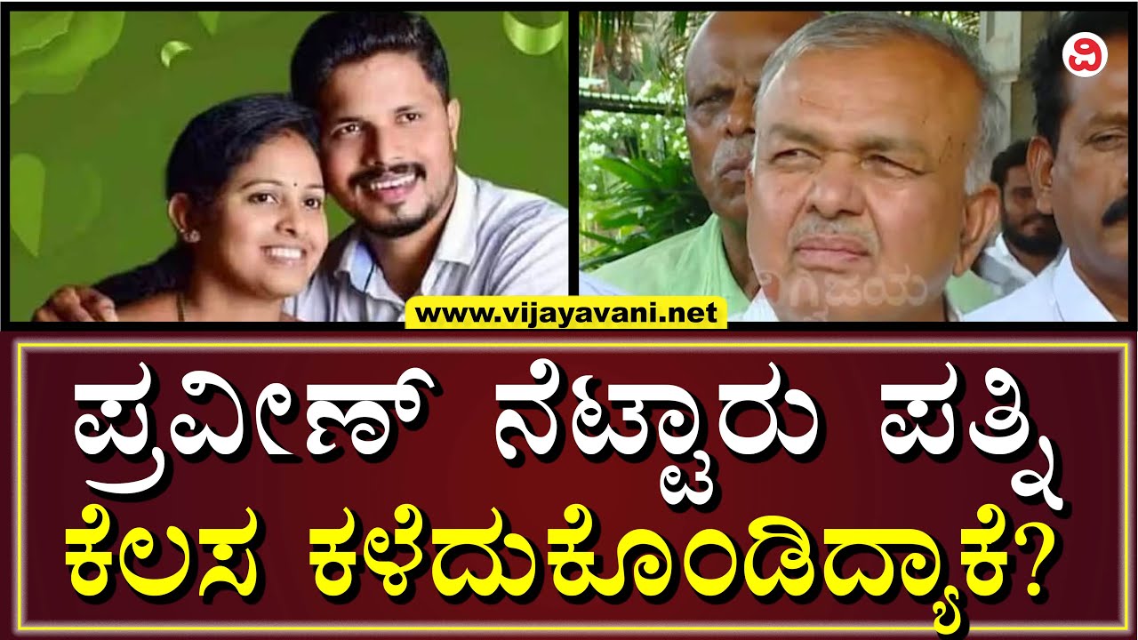 Ramalinga Reddy On Praveen Nettaru Wife Job Lost | ಪ್ರವೀಣ್ ನೆಟ್ಟಾರು ಪತ್ನಿ ಉದ್ಯೋಗ ಕಳೆದುಕೊಂಡಿದ್ಯಾಕೆ?