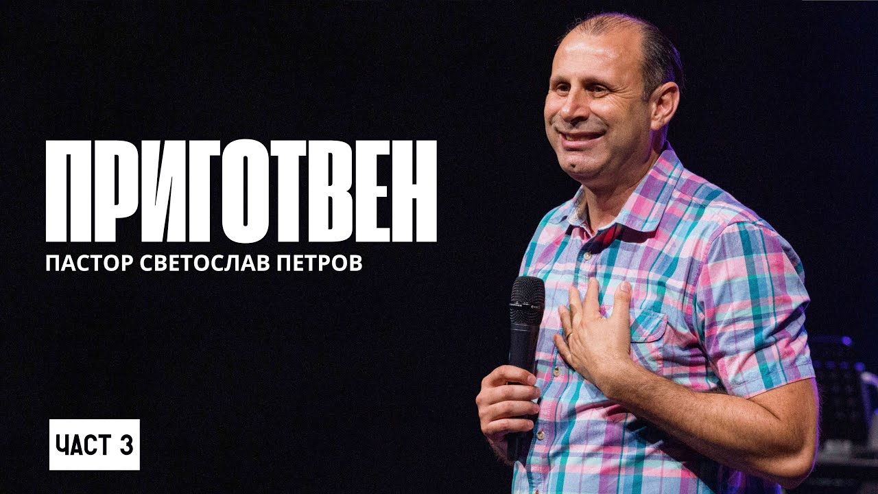ПРИГОТВЕН | Пастор Светослав Петров | NCChannel