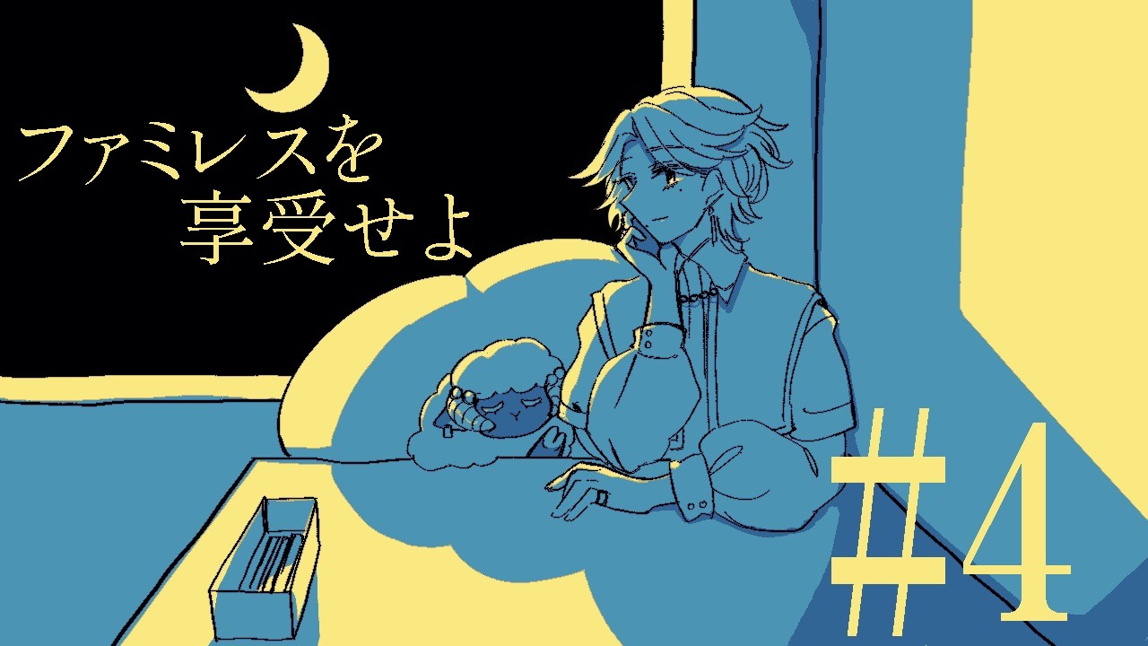 【ファミレスを享受せよ/最終回#4】まだまだ続く、深夜のファミレスで過ごす時🌕【#新人VTuber /世ノ世】
