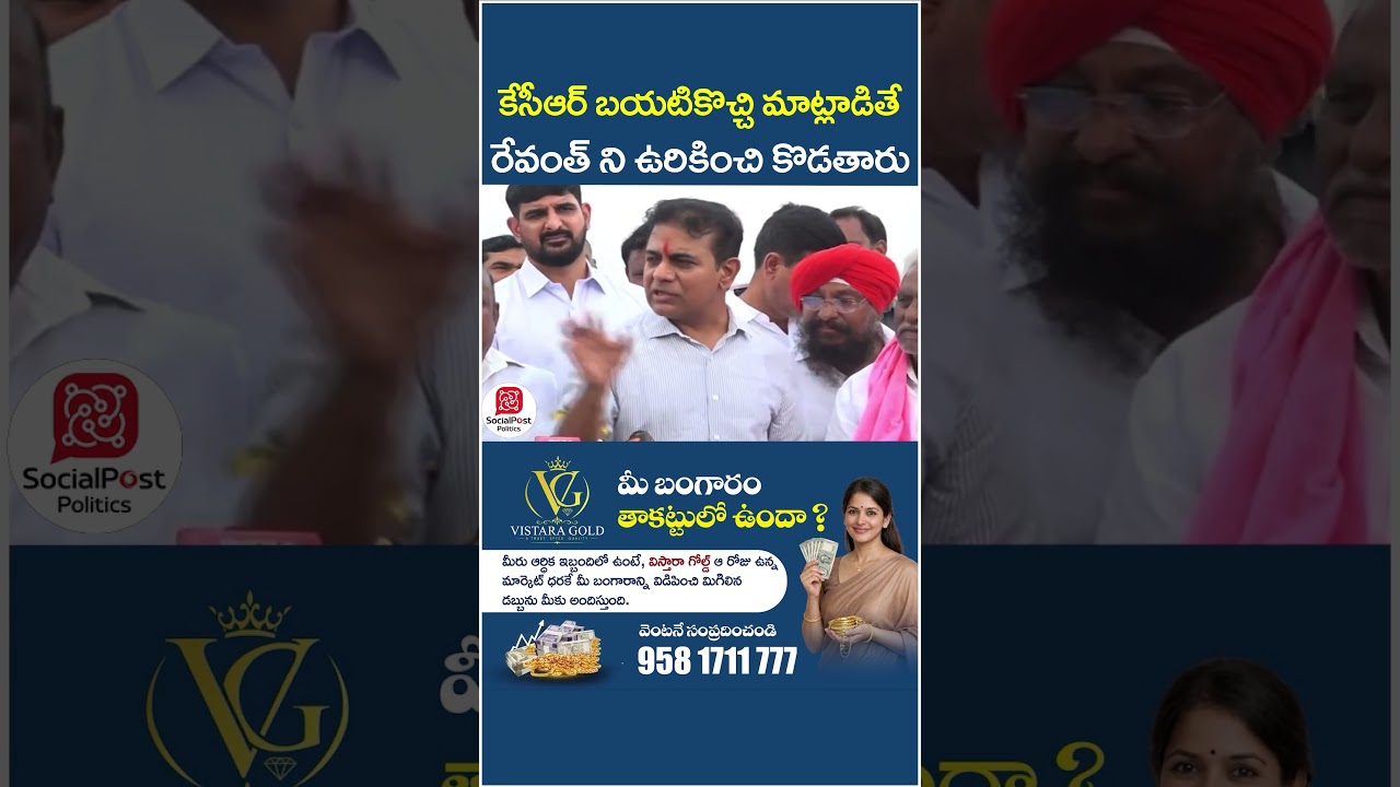 KTR Hot Comments on Revanth Reddy | #kcr #ktr #telangananews #telugunews #socialpost #shorts