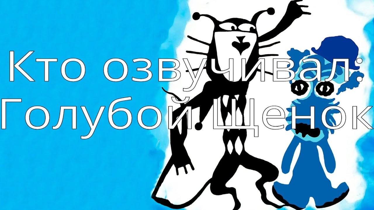 Кто озвучивал: Голубой Щенок (1976)