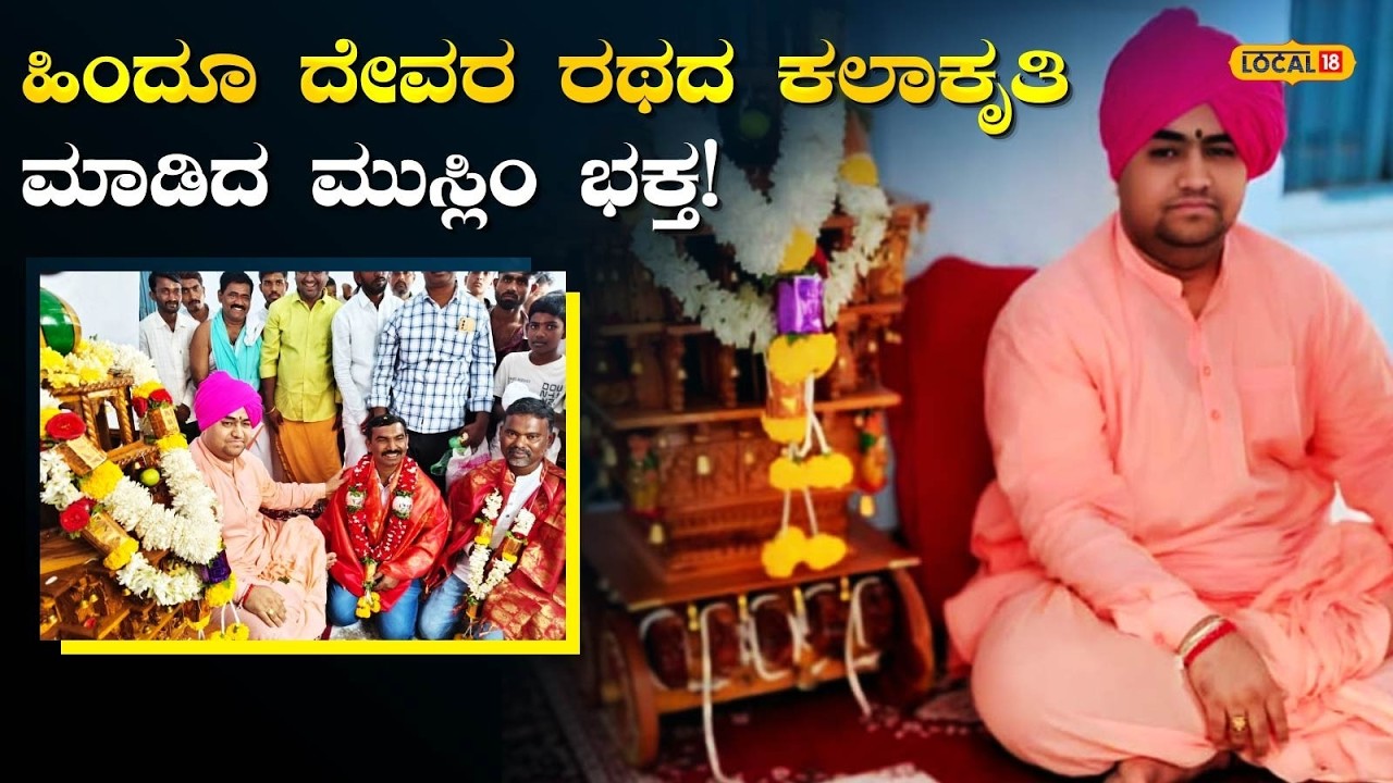 Communal Harmony: ಶ್ರೀ ಅಮರೇಶ್ವರನ ಕಟ್ಟಾ ಭಕ್ತ ಈ ಮುಸ್ಲಿಂ ಯುವಕ,  ಹರಕೆಗಾಗಿ 2 ವರ್ಷ ಮಡಿಯಿಂದ ಕೆಲಸ |#local18