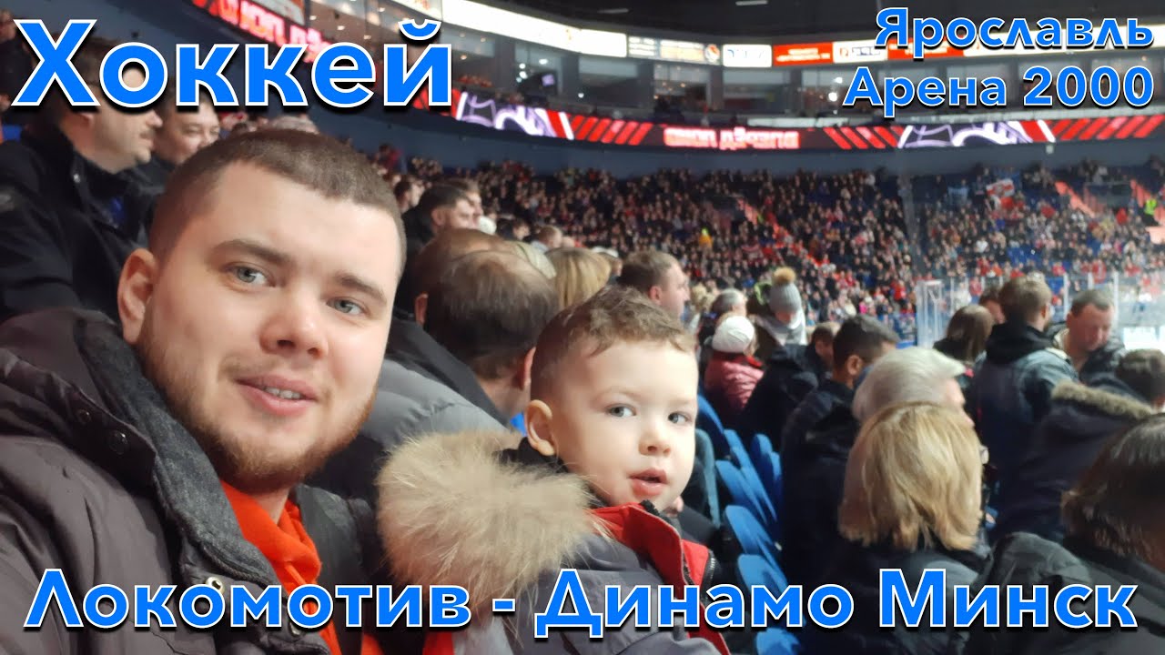 С Гришей на Хоккей! Локомотив - Динамо Минск / Арена 2000