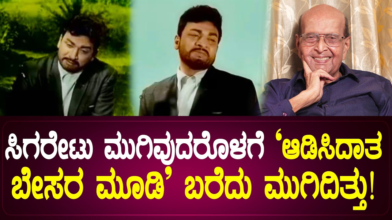 ಸಿಗರೇಟು  ಮುಗಿವುದರೊಳಗೆ 'ಆಡಿಸಿದಾತ ಬೇಸರ ಮೂಡಿ' ಬರೆದು ಮುಗಿದಿತ್ತು ! | DoraiBhagavan | EP- 16 |