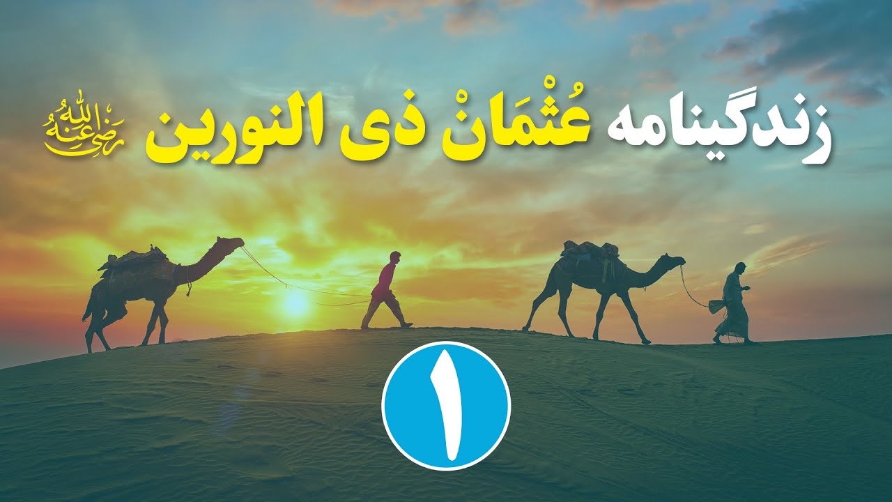 سیره عثمان بن عفان (رضی الله عنه) | قسمت اول