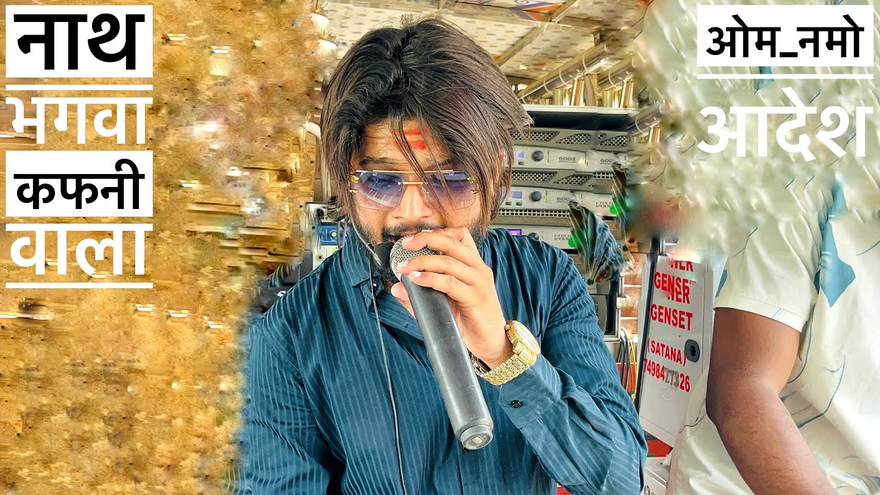ओम नमो आदेश l nath bhagavya kafanivala vala shree dev mamledar brass band satana baglan patta #band