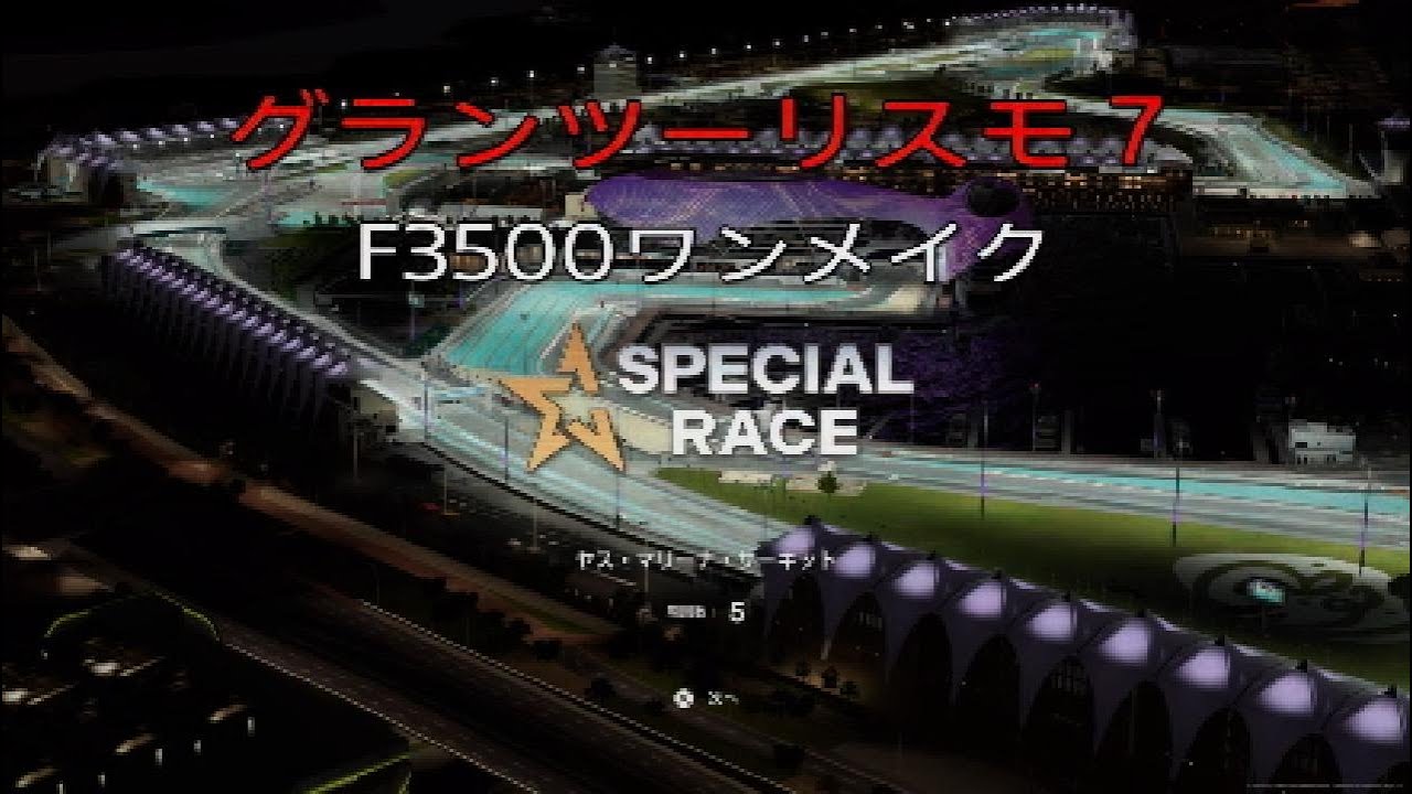 グランツーリスモ７　F3500ワンメイク　ヤス・マリーナ・サーキット