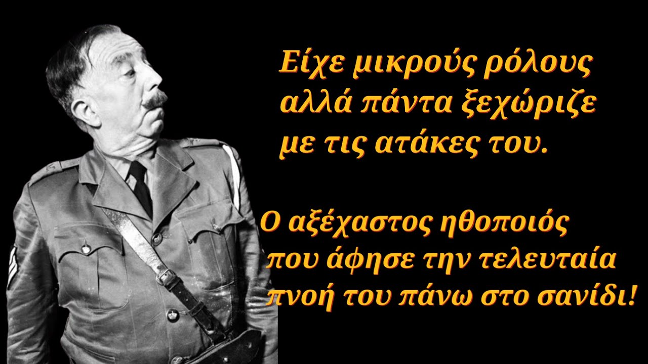 Είχε μικρούς ρόλους αλλά ξεχώριζε για τις ατάκες του -Άφησε την τελευταία του πνοή επάνω στο σανίδι!