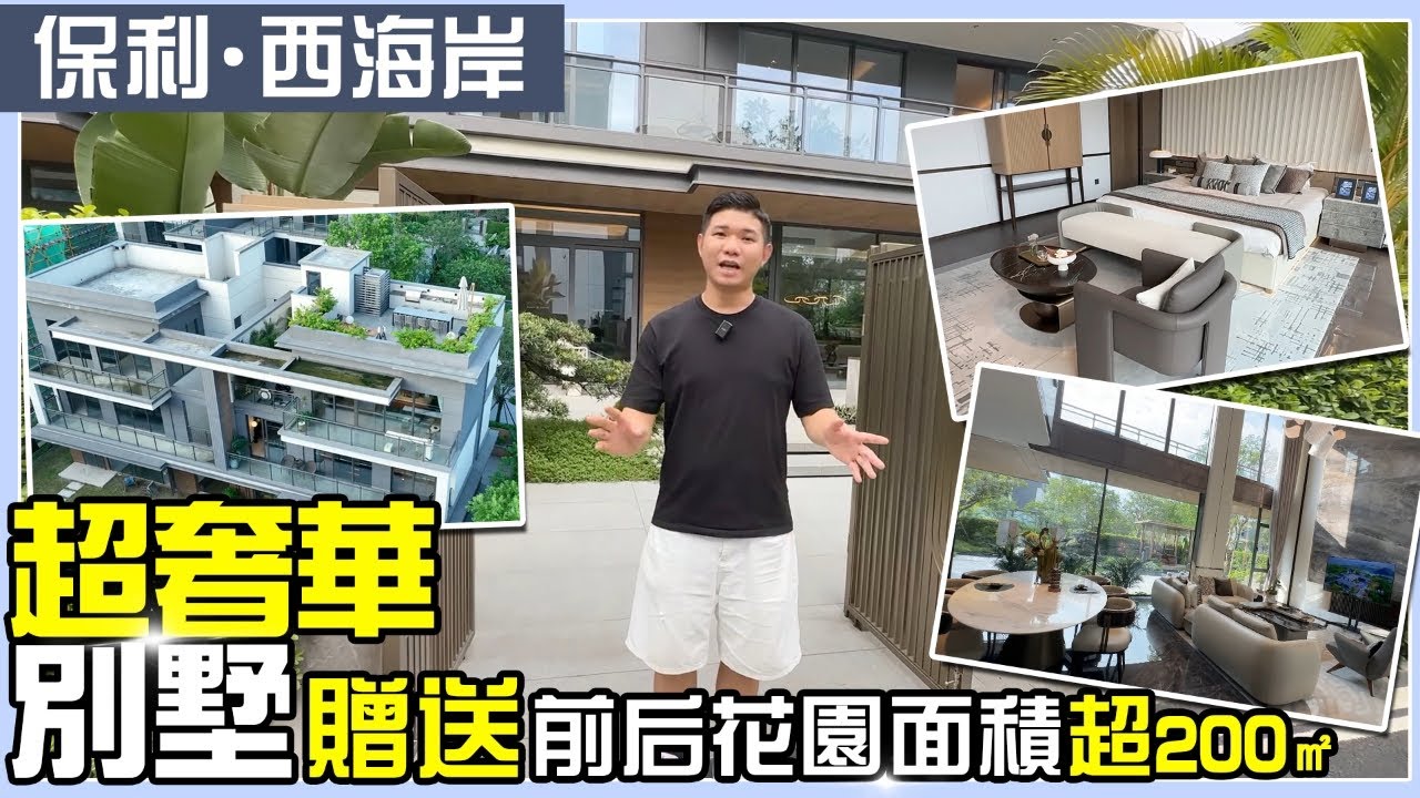 江門別墅黑馬！保利西海岸4.0墅王｜贈送面積超200㎡+類獨棟設計｜U型花園+300%實用率｜第四代4.0住宅