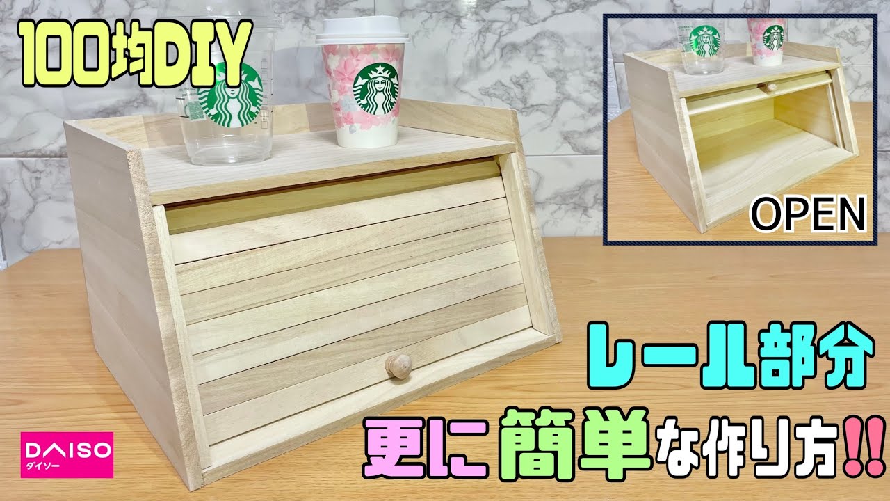 【100均DIY】シャッター式ケースの作り方！！簡単な作りにすることで誰でも出来る！！【すのこDIY】オシャレに高見えなパンケースが出来る！！#すのこDIY#パンケース#収納diy #キッチンDIY