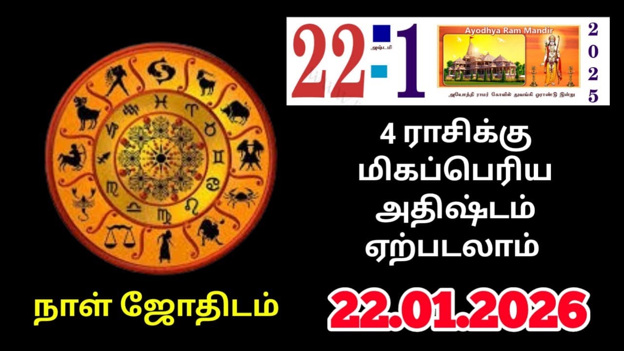 22/01/2026 விதியை மதியால் வெல்லும் நேரம் ! 2 ராசிக்கு குழப்பத்திற்கு தீர்வு இனி ! daily raasipalan